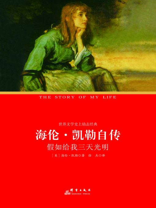 Title details for 海伦·凯勒自传 by 海伦·凯勒 - Available